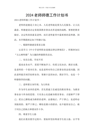 2024教师师德工作计划书