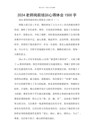 2024教师岗前培训心得体会1500字