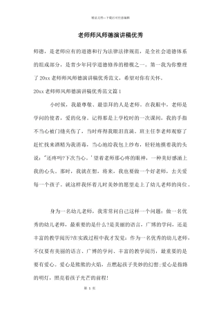 2024教师师风师德演讲稿优秀