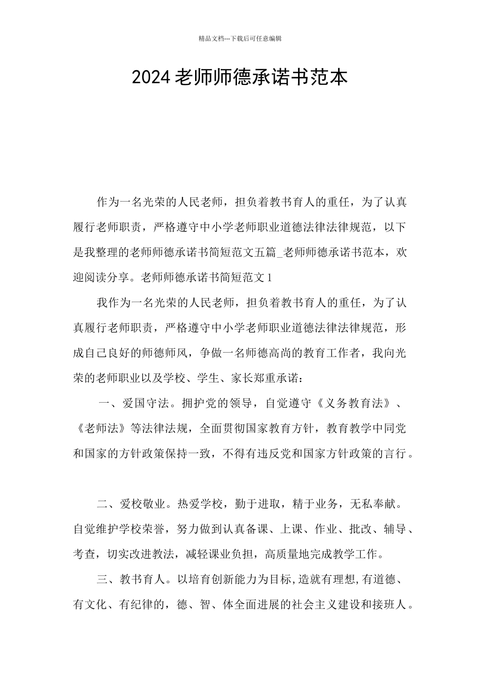 2024教师师德承诺书范本_第1页