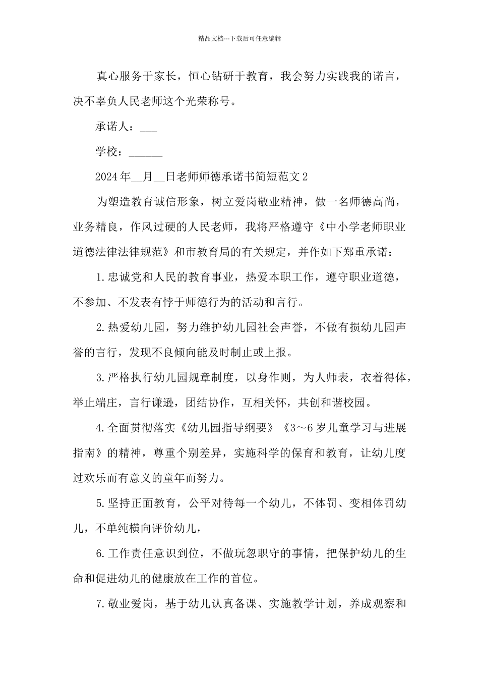 2024教师师德承诺书范本_第3页
