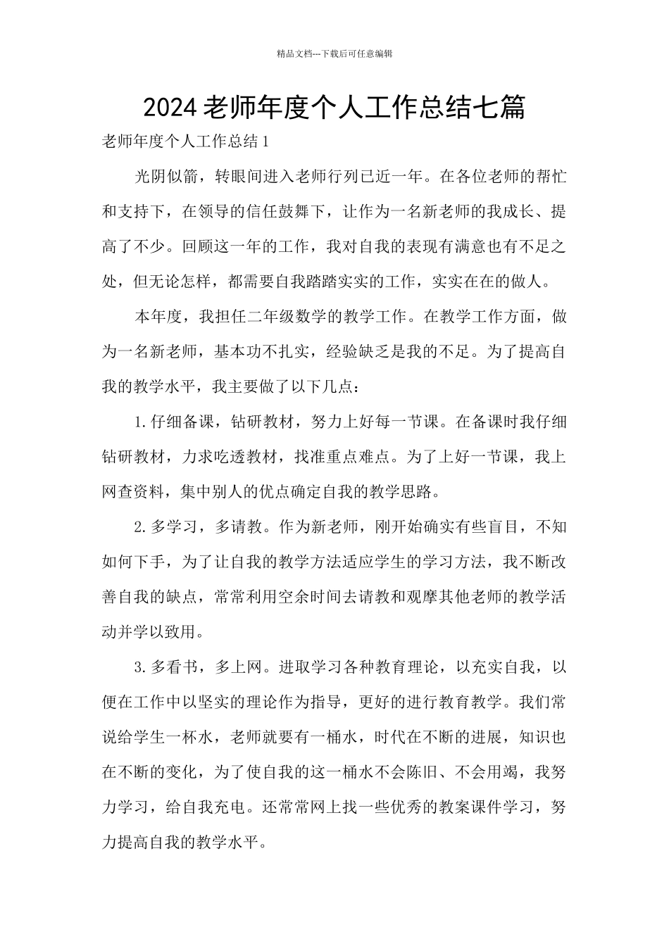 2024教师年度个人工作总结七篇_第1页