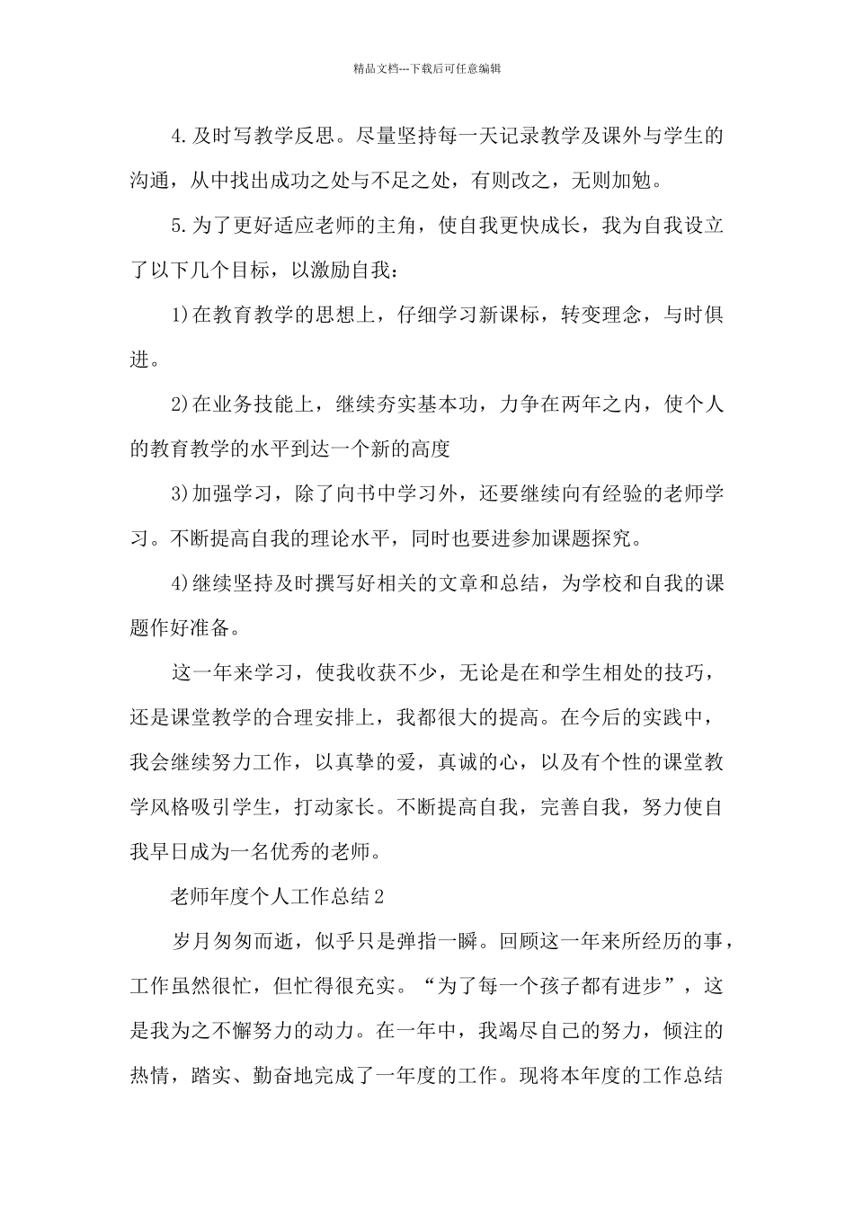 2024教师年度个人工作总结七篇_第2页