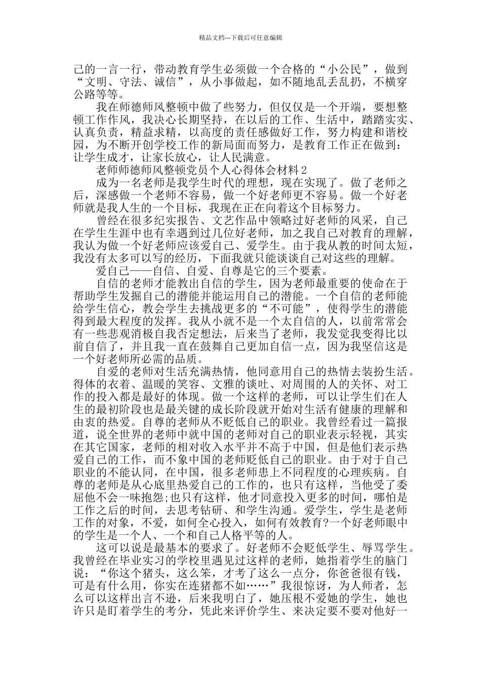 2024教师师德师风整顿心得体会5篇_第2页