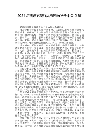 2024教师师德师风整顿心得体会5篇