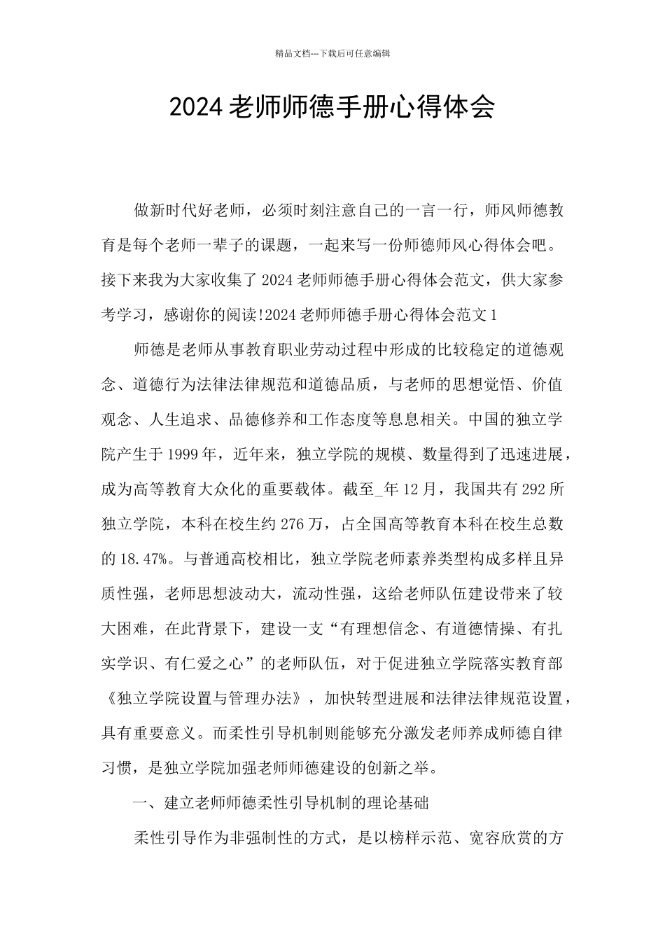 2024教师师德手册心得体会_第1页