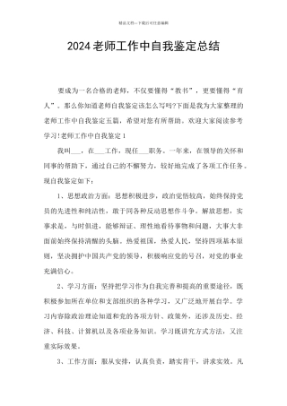 2024教师工作中自我鉴定总结