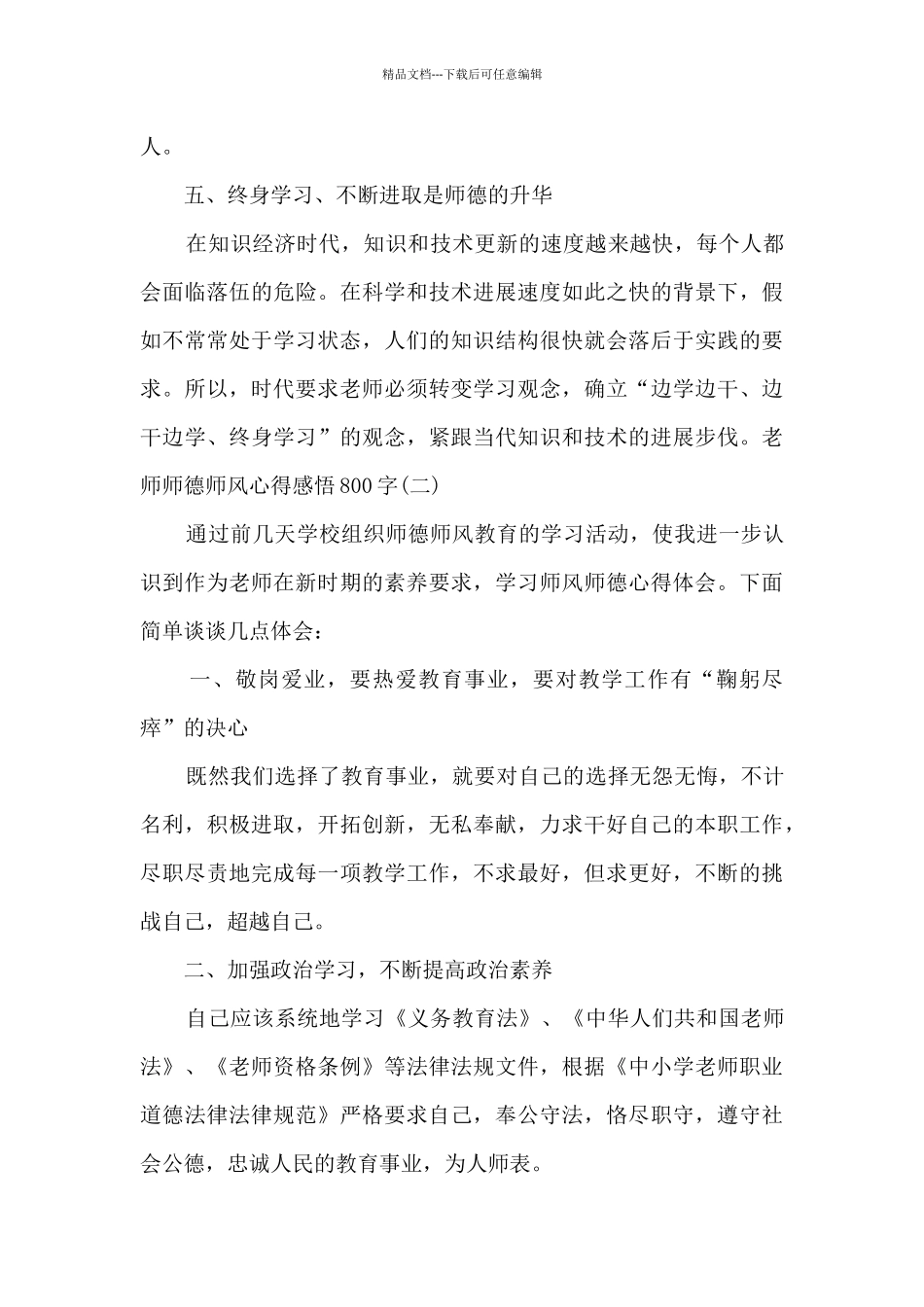 2024教师师德师风心得感悟800字_第3页