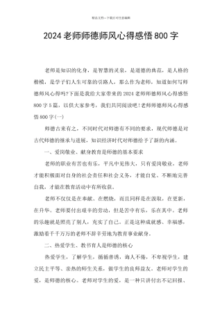 2024教师师德师风心得感悟800字