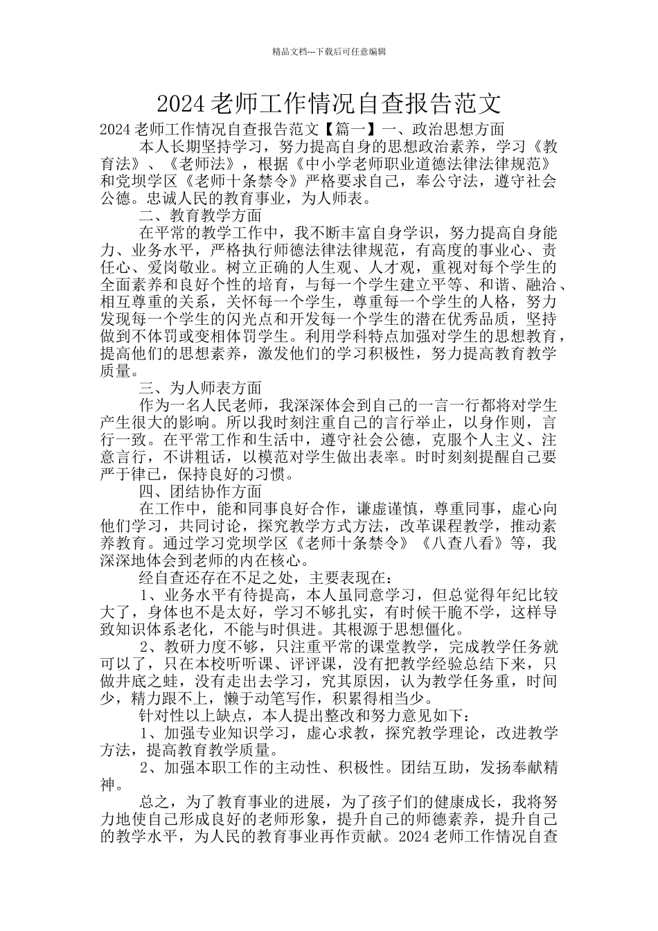 2024教师工作情况自查报告范文_第1页