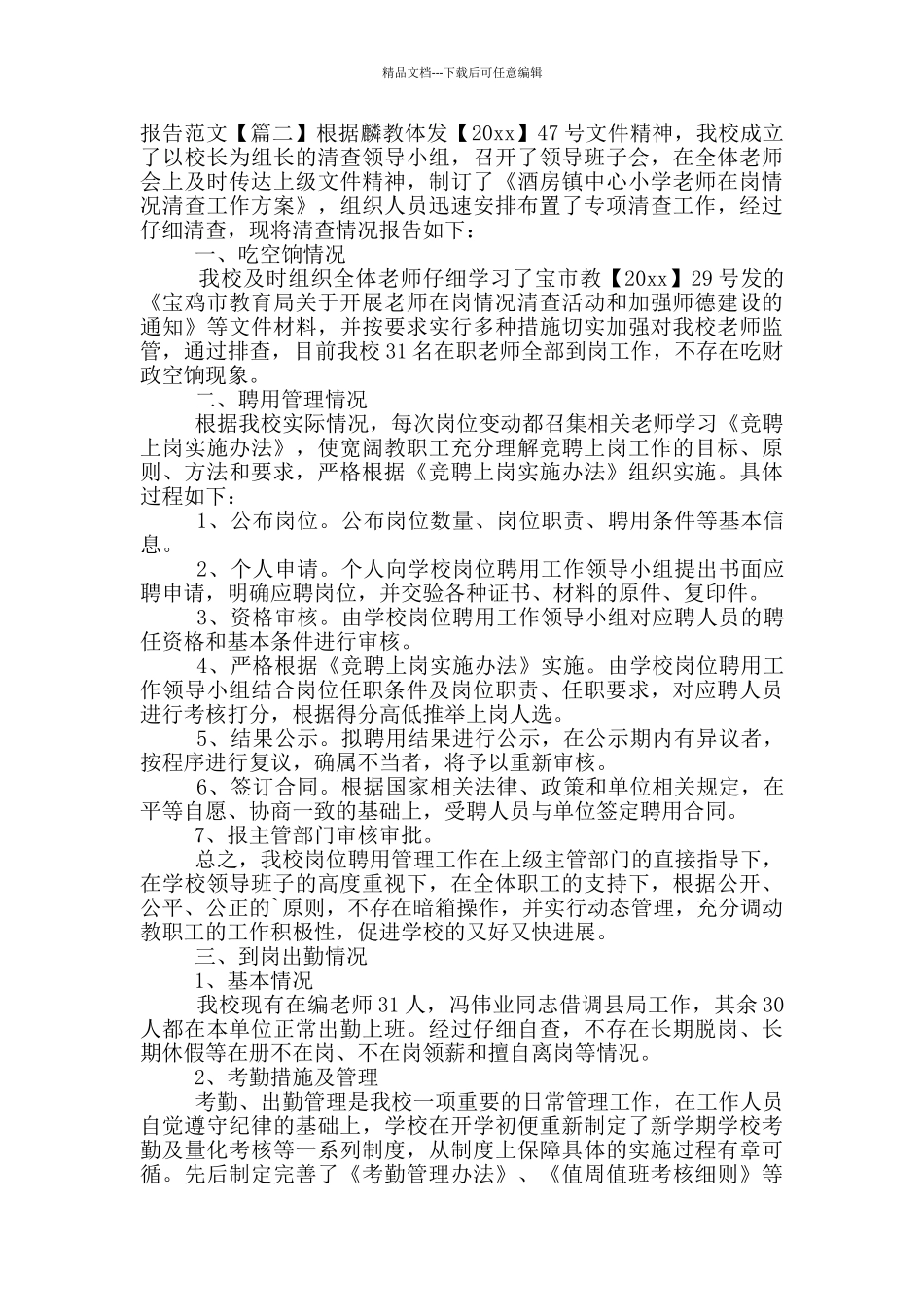 2024教师工作情况自查报告范文_第2页
