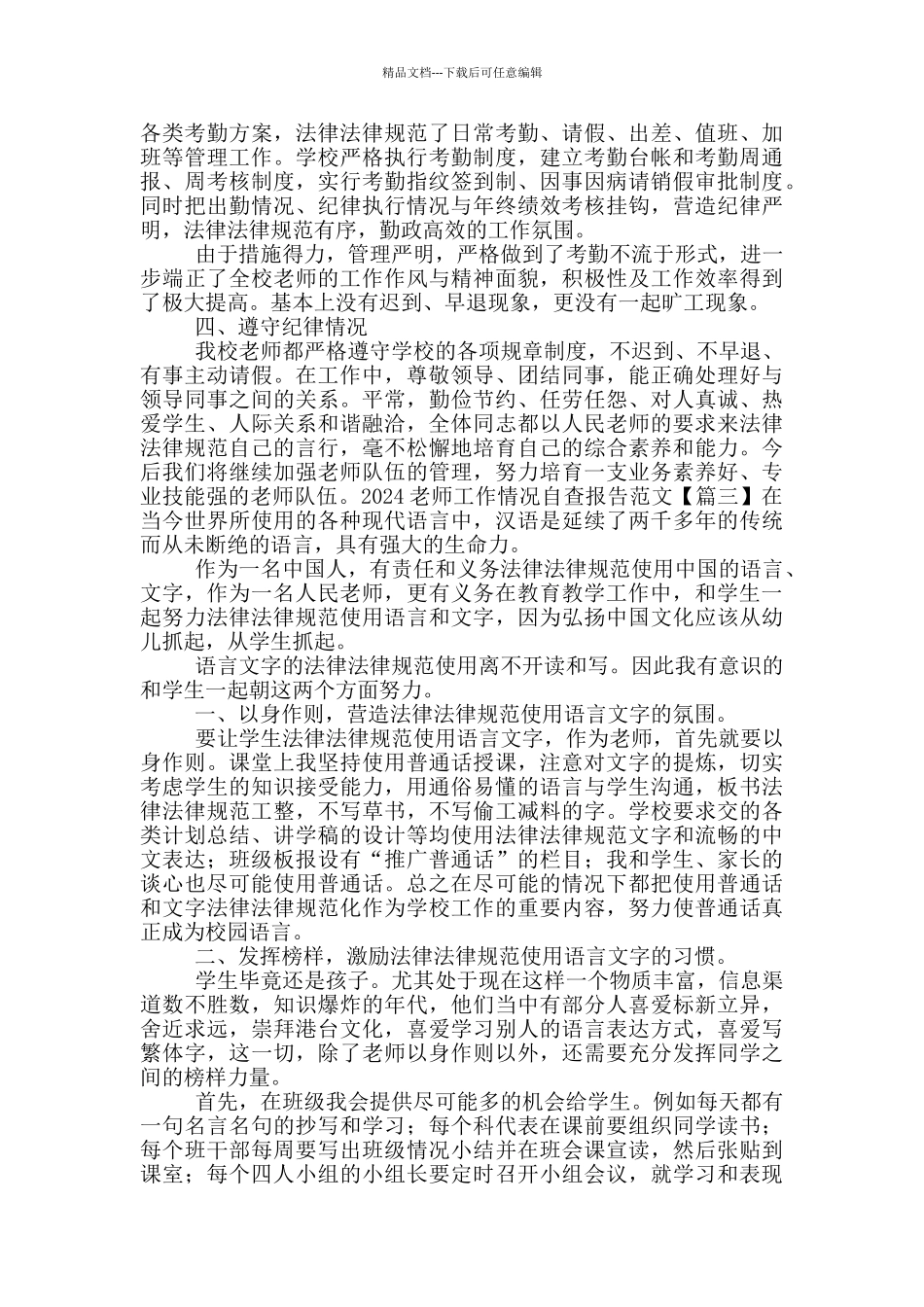 2024教师工作情况自查报告范文_第3页
