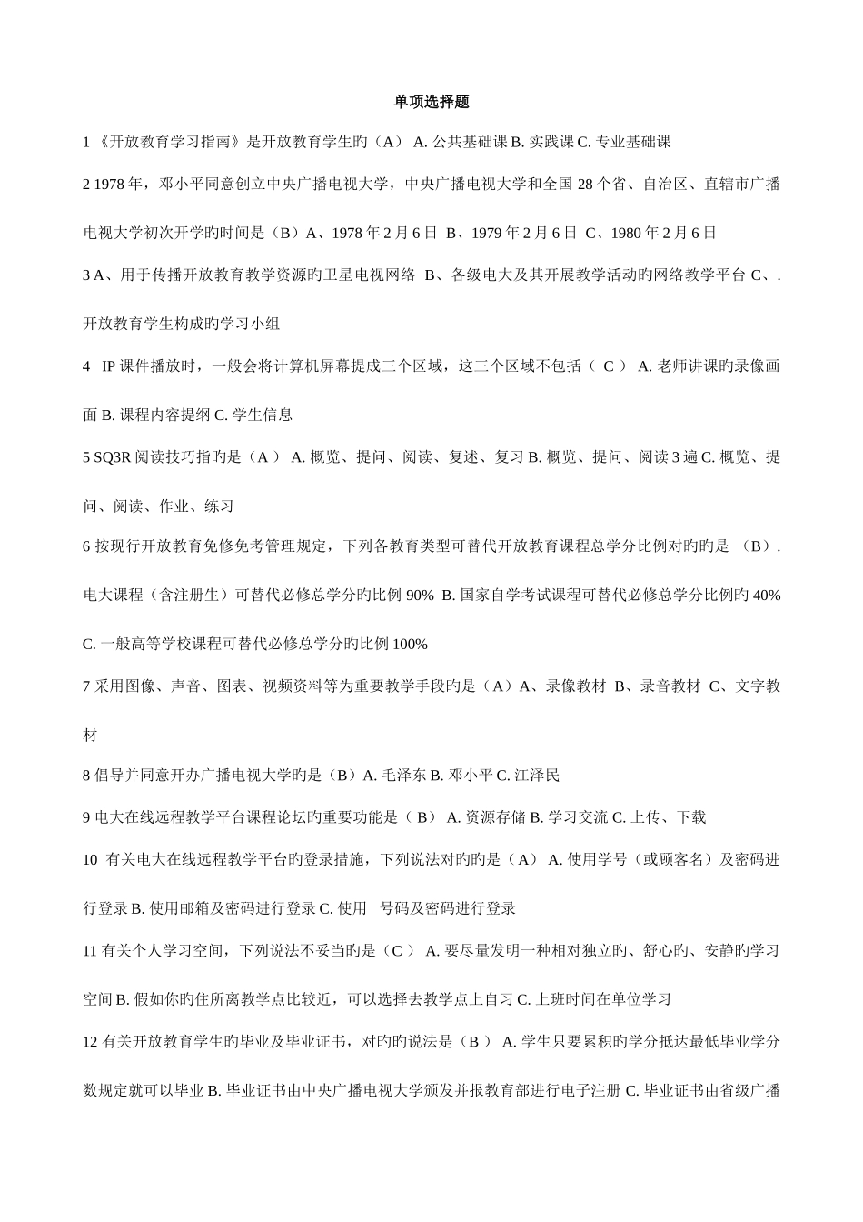 2025年开放教育入学指南考试题库中央电大平台_第1页