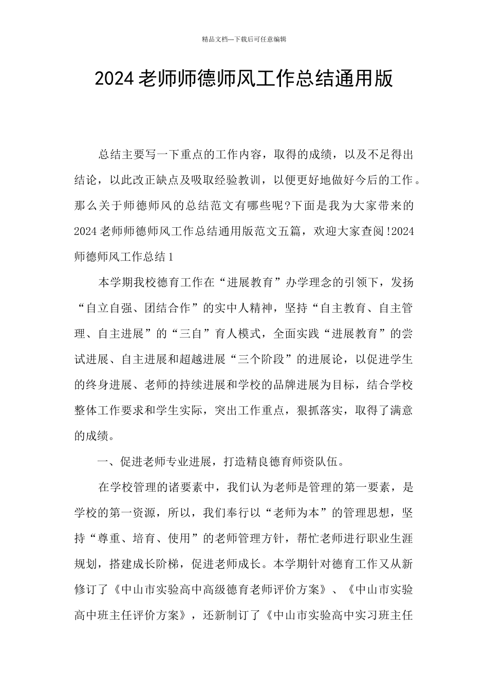2024教师师德师风工作总结通用版_第1页