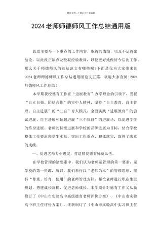 2024教师师德师风工作总结通用版