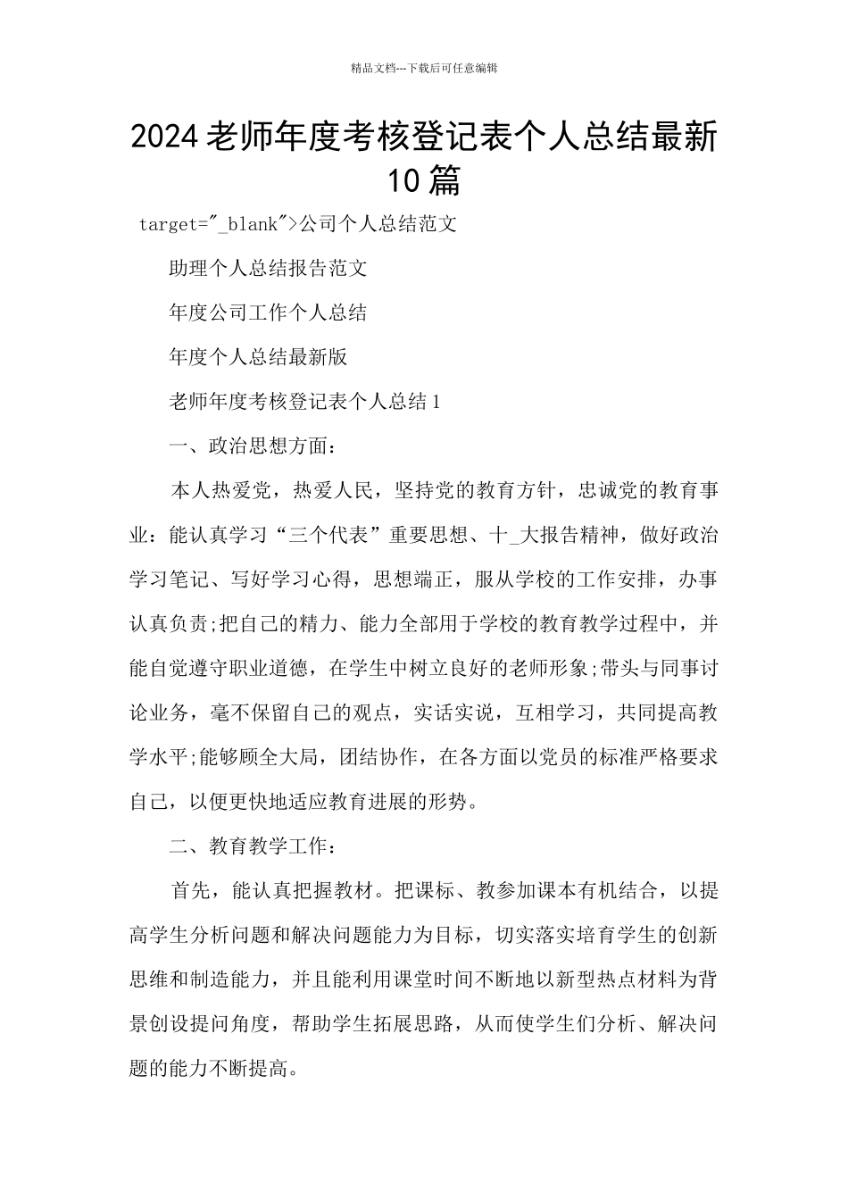 2024教师年度考核登记表个人总结最新10篇_第1页