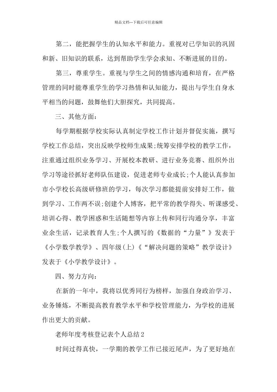 2024教师年度考核登记表个人总结最新10篇_第2页