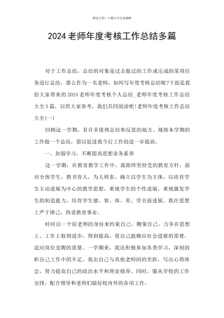 2024教师年度考核工作总结多篇