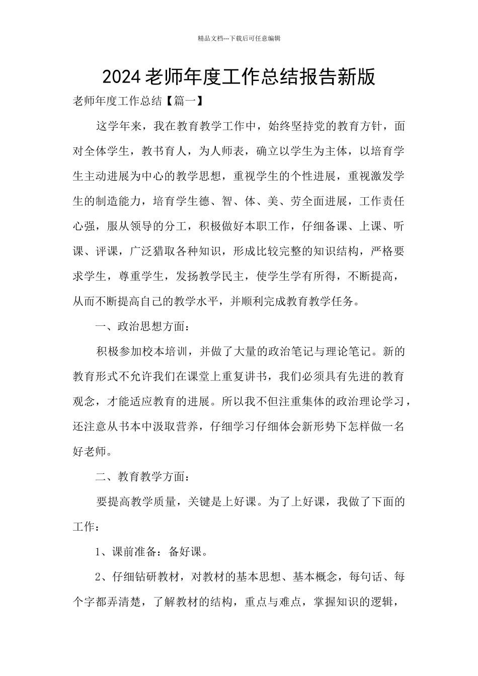 2024教师年度工作总结报告新版_第1页