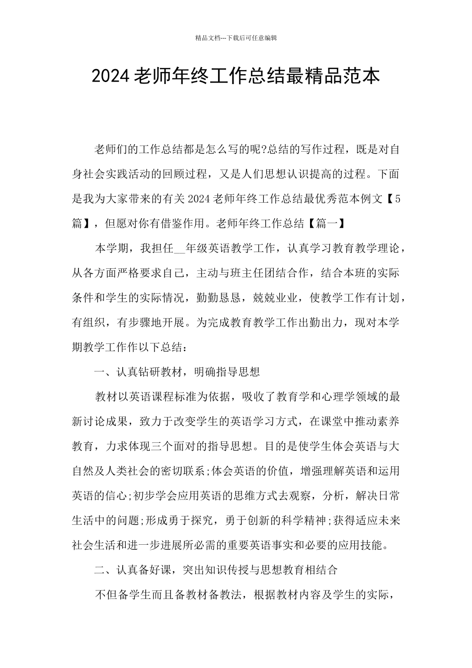 2024教师年终工作总结最精品范本_第1页