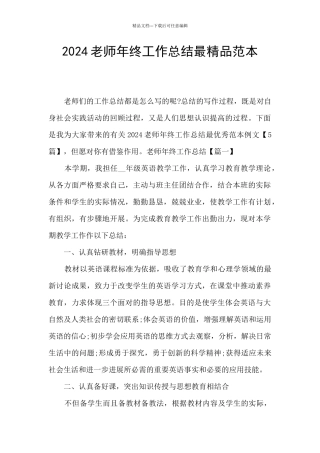 2024教师年终工作总结最精品范本