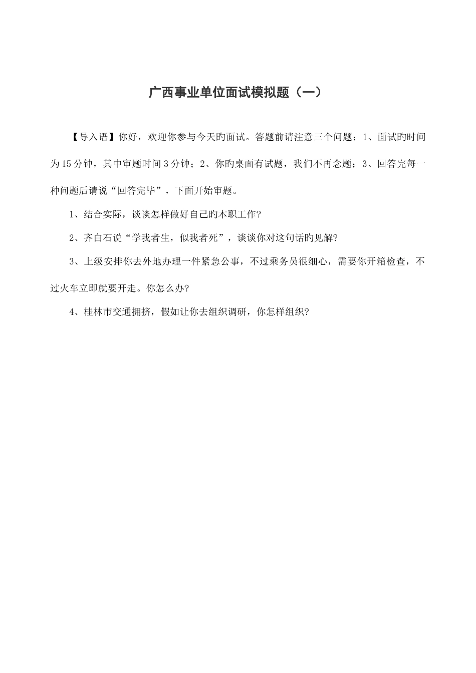 2025年广西公务员面试模拟题_第1页