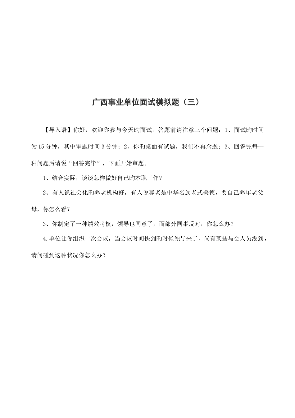 2025年广西公务员面试模拟题_第3页