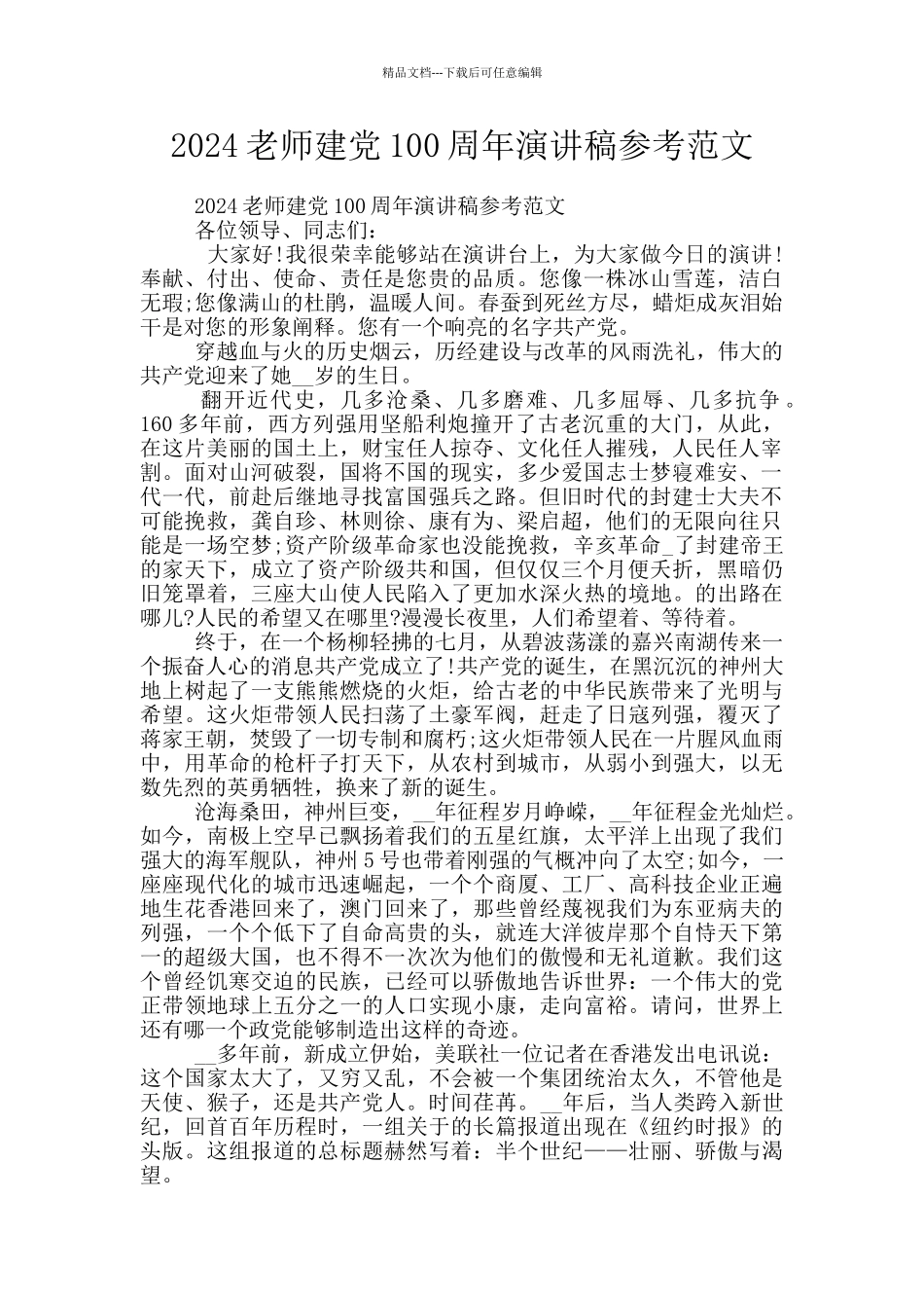 2024教师建党100周年演讲稿参考范文_第1页