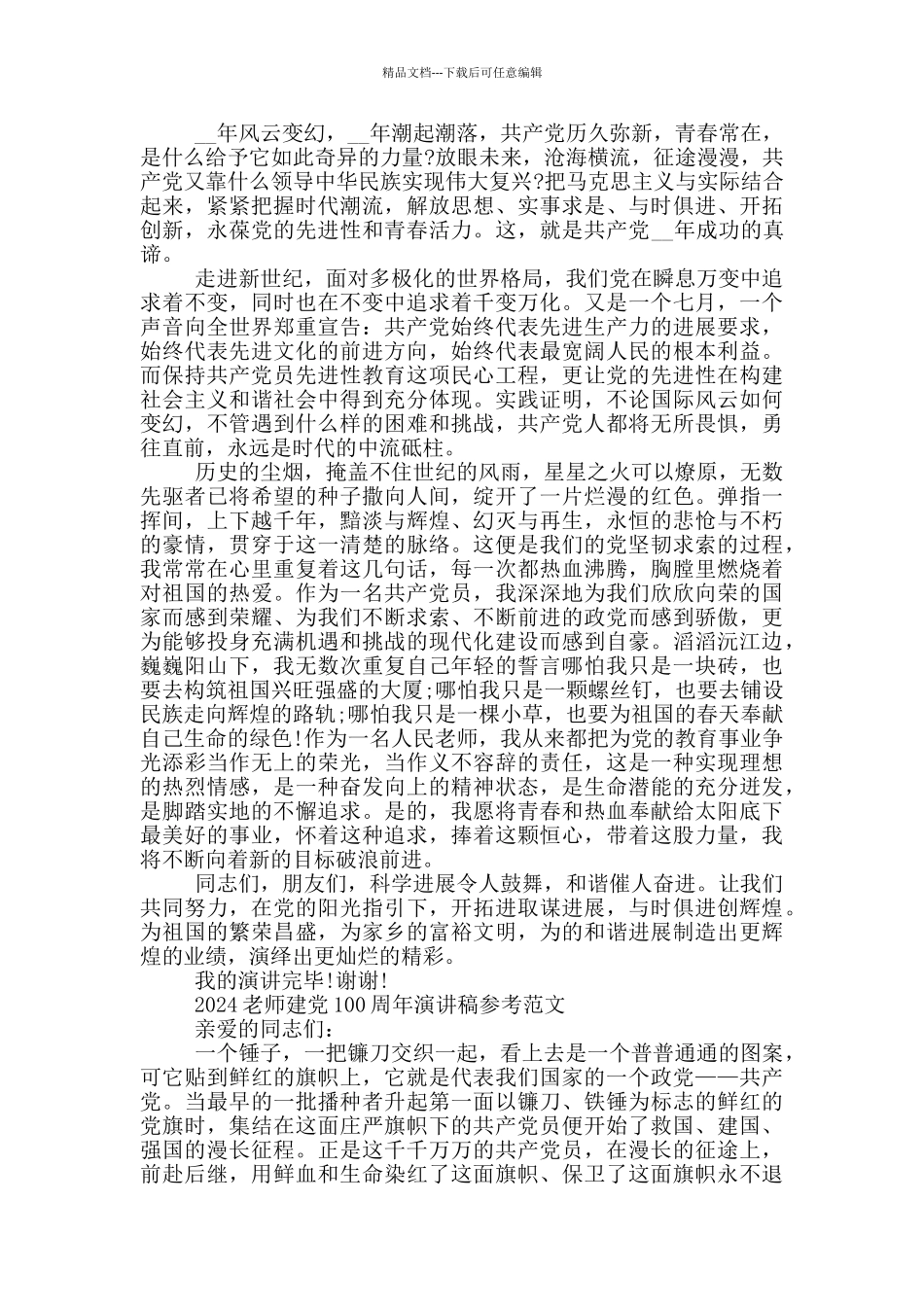 2024教师建党100周年演讲稿参考范文_第2页