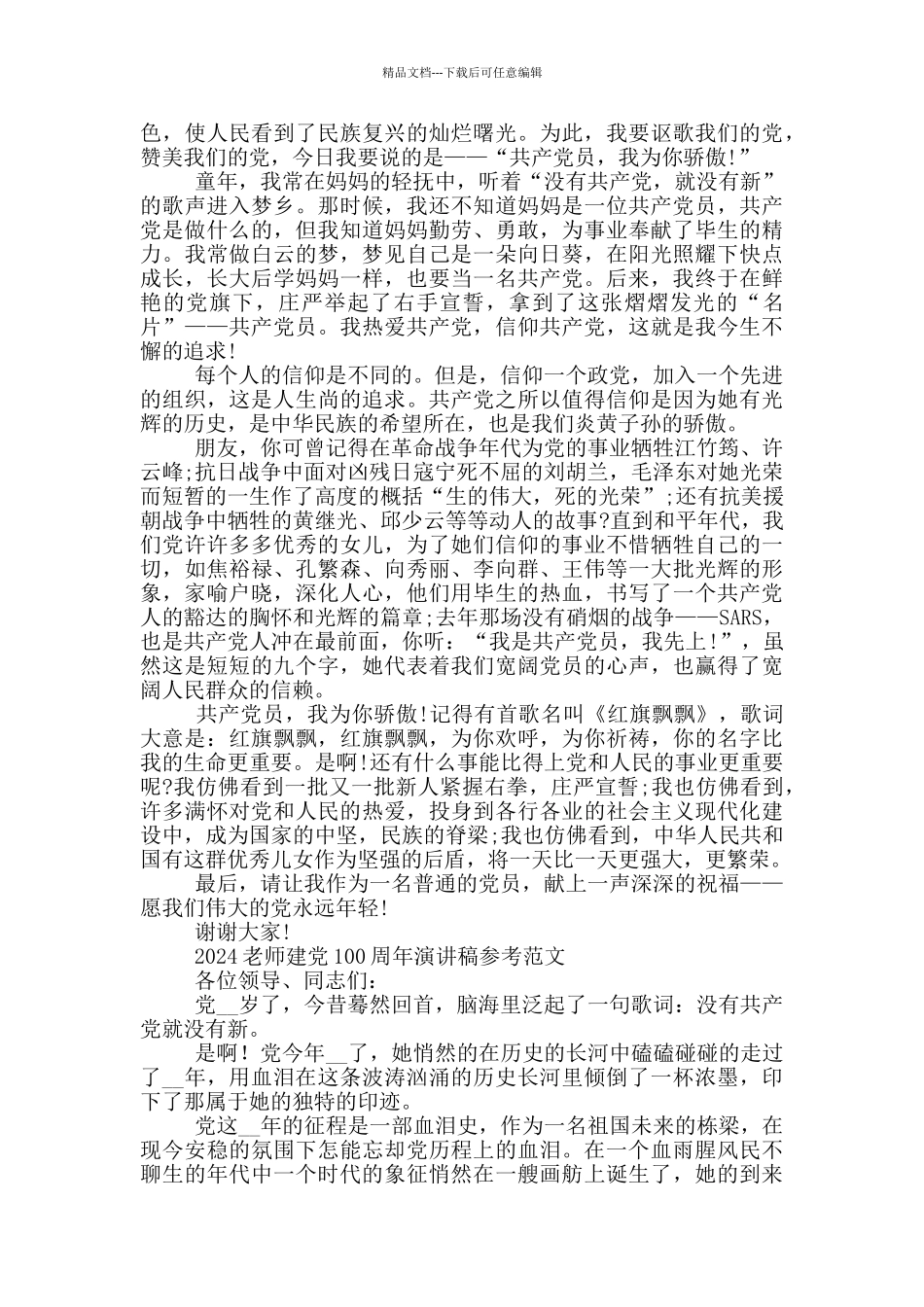 2024教师建党100周年演讲稿参考范文_第3页