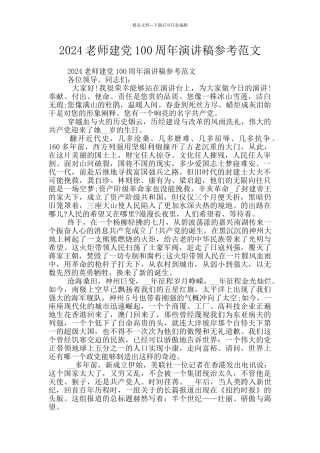 2024教师建党100周年演讲稿参考范文