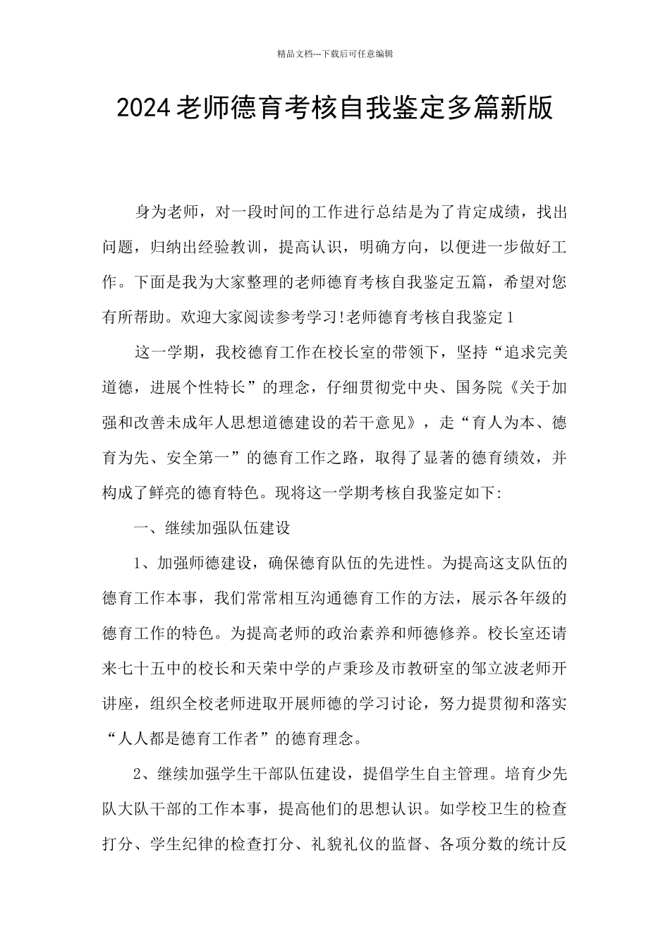 2024教师德育考核自我鉴定多篇新版_第1页