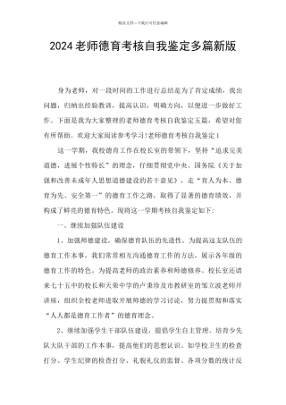 2024教师德育考核自我鉴定多篇新版
