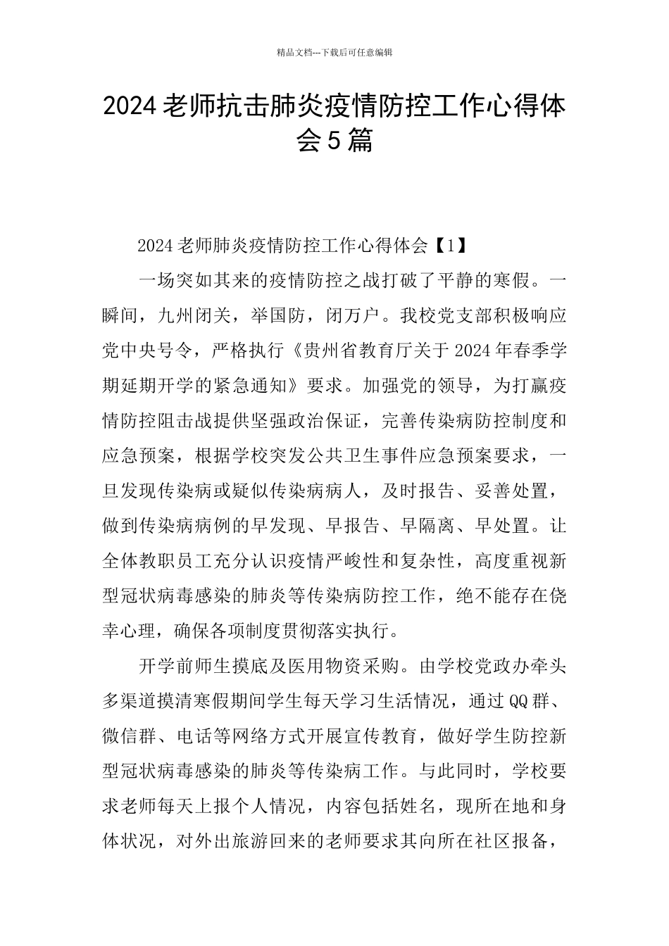 2024教师抗击肺炎疫情防控工作心得体会5篇_第1页