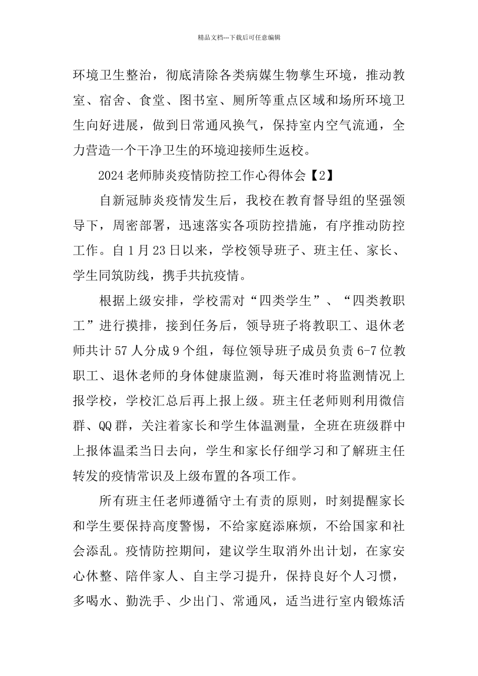 2024教师抗击肺炎疫情防控工作心得体会5篇_第3页