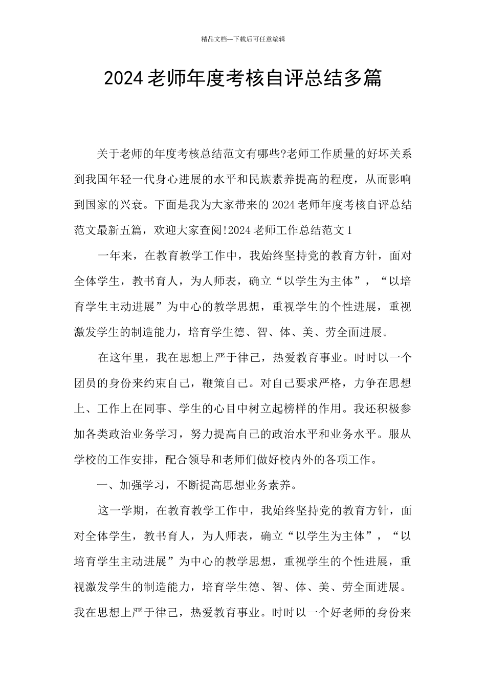 2024教师年度考核自评总结多篇_第1页