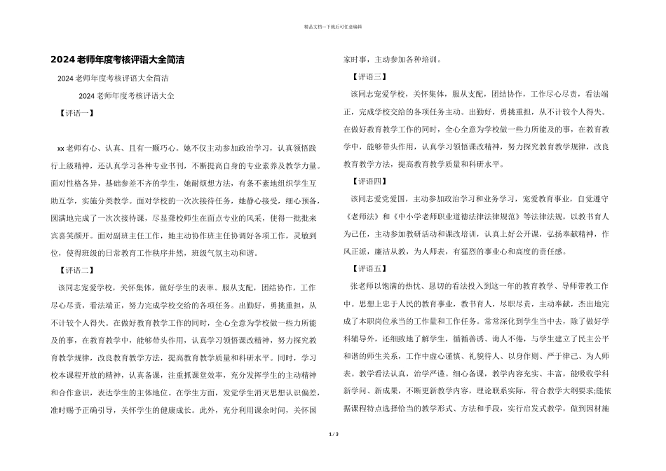 2024教师年度考核评语大全简单_第1页