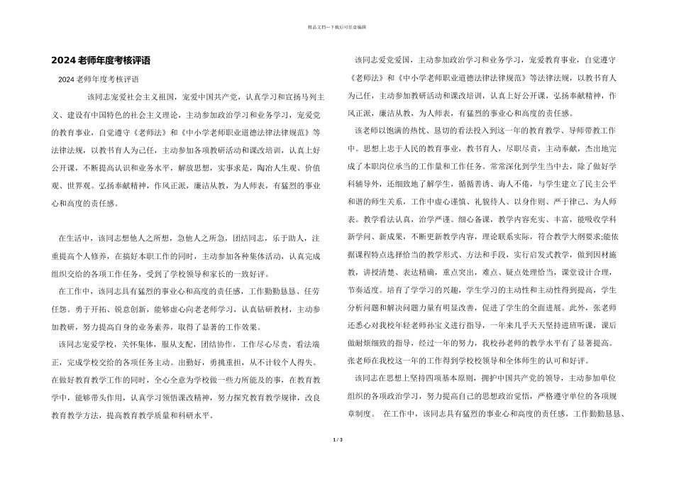 2024教师年度考核评语_第1页