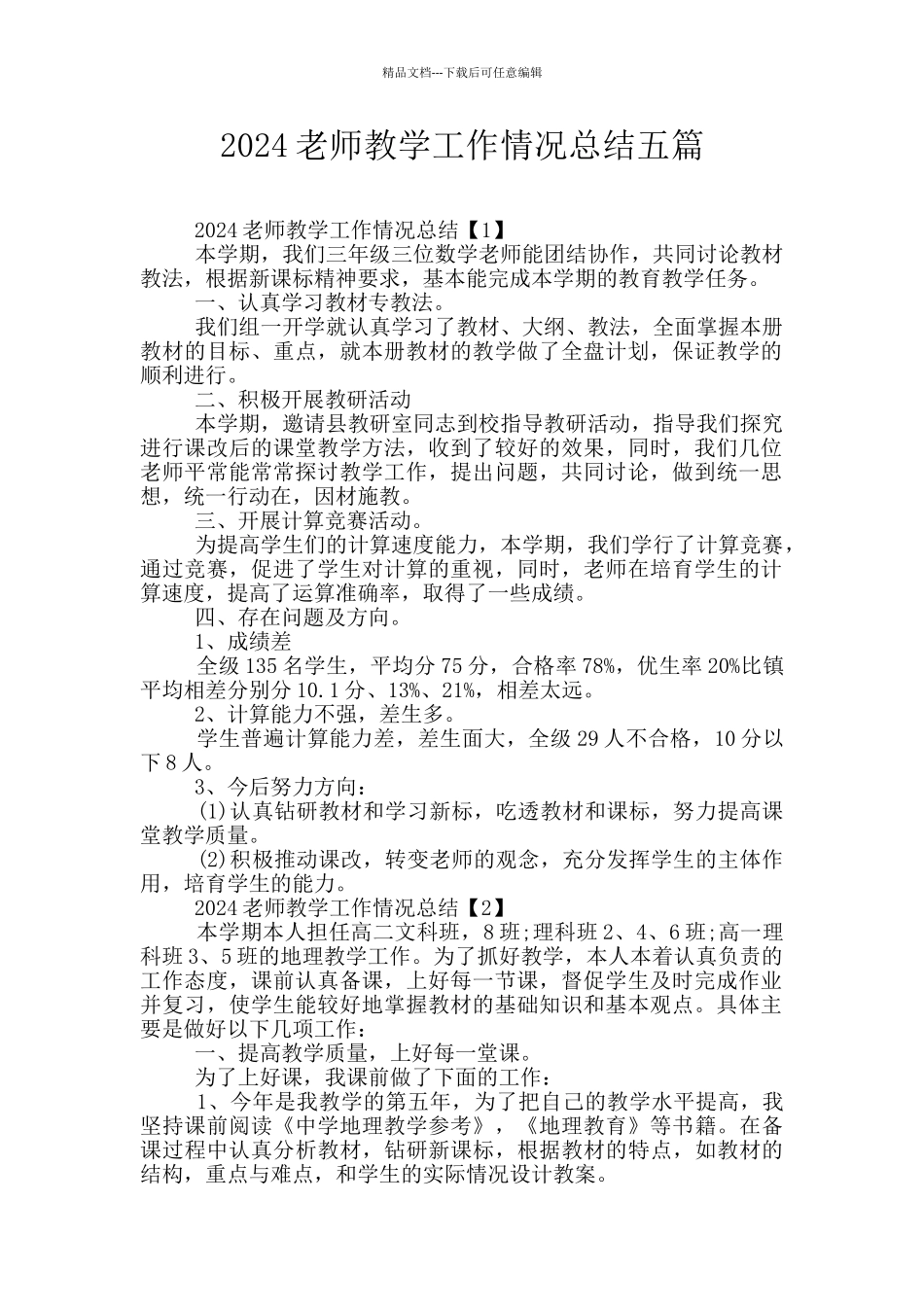 2024教师教学工作情况总结五篇_第1页