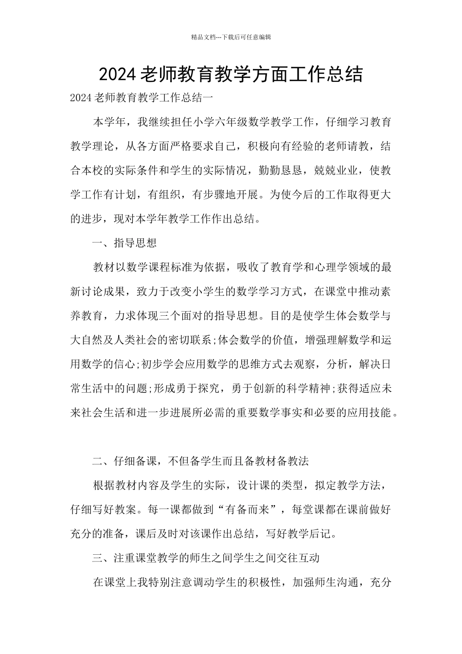 2024教师教育教学方面工作总结_第1页