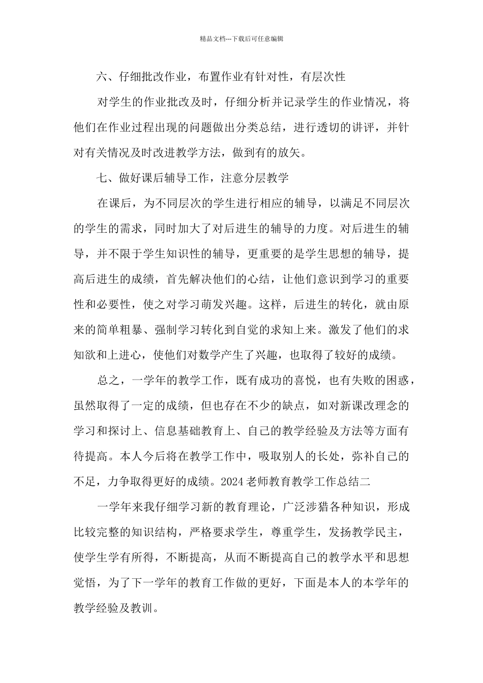 2024教师教育教学方面工作总结_第3页
