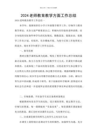 2024教师教育教学方面工作总结