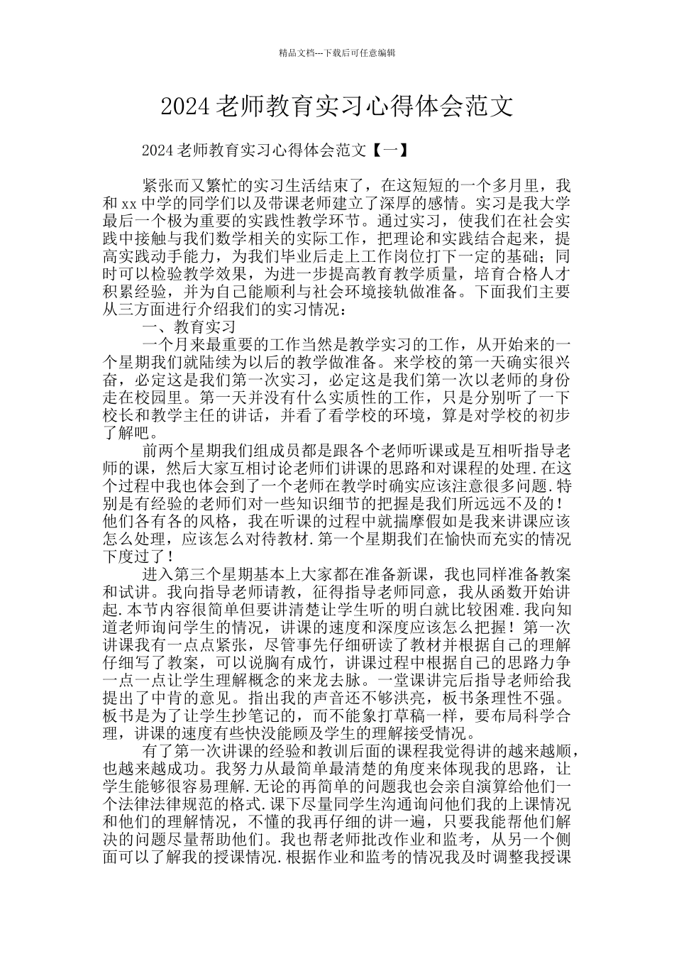 2024教师教育实习心得体会范文_第1页