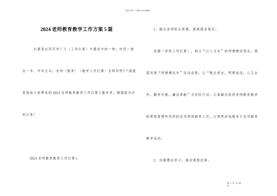 2024教师教育教学工作计划5篇_第1页