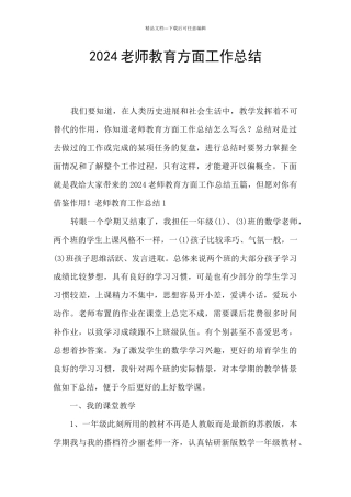 2024教师教育方面工作总结