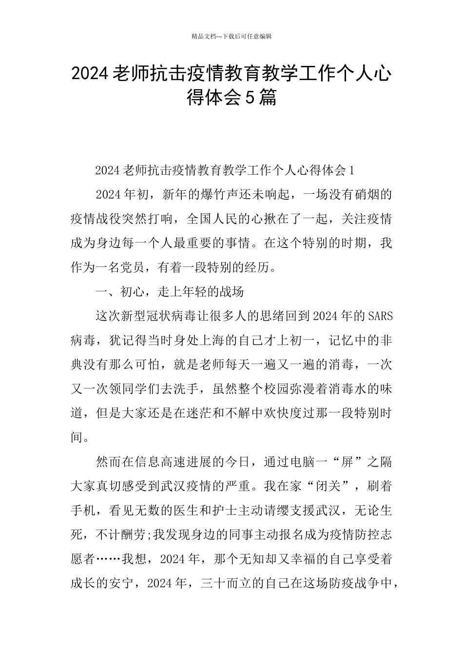 2024教师抗击疫情教育教学工作个人心得体会5篇_第1页