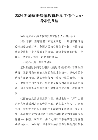 2024教师抗击疫情教育教学工作个人心得体会5篇