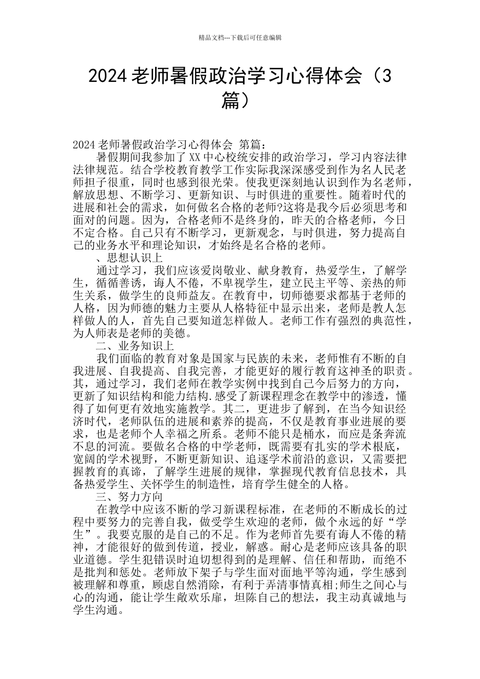 2024教师暑假政治学习心得体会_第1页