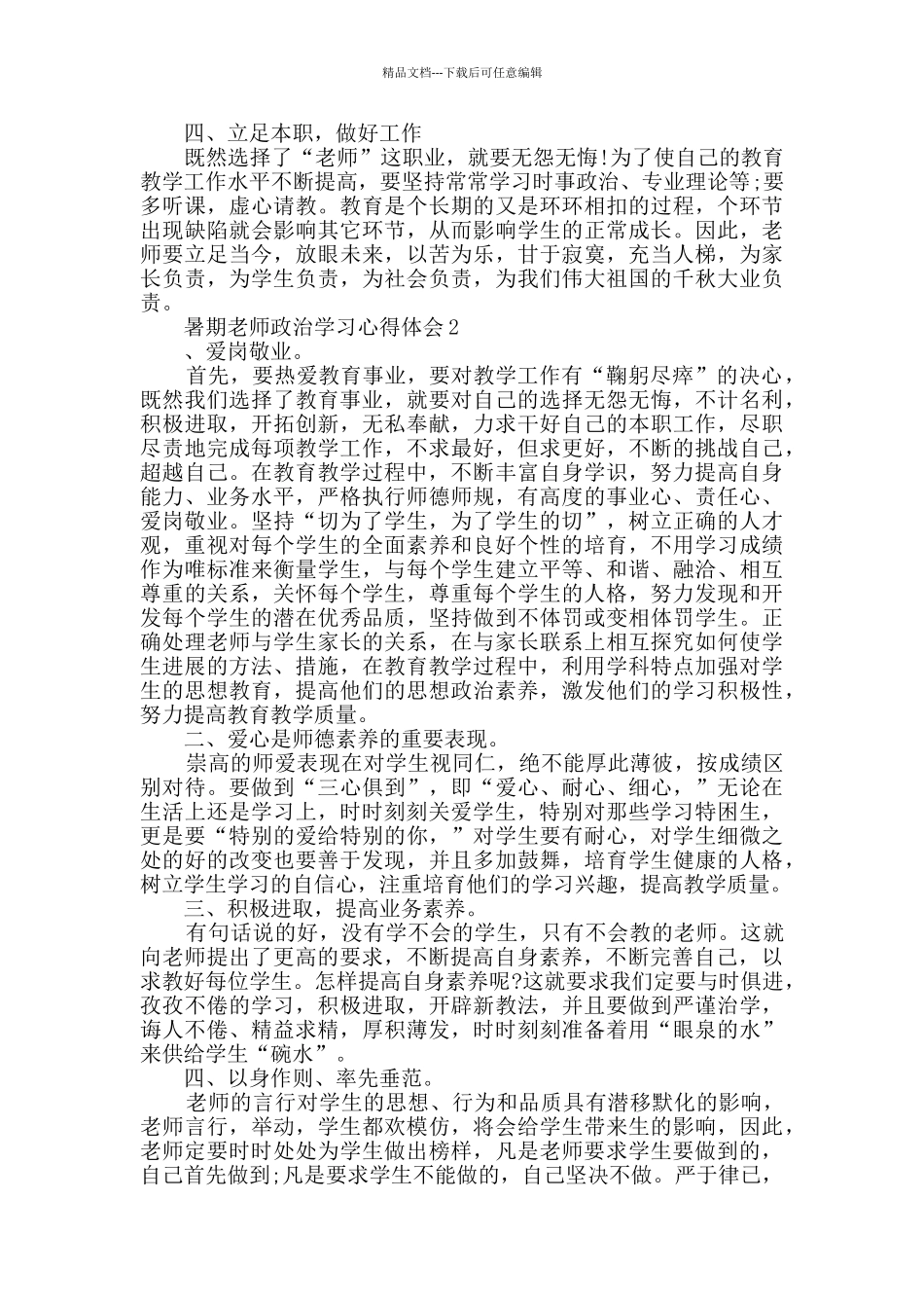 2024教师暑假政治学习心得体会_第2页