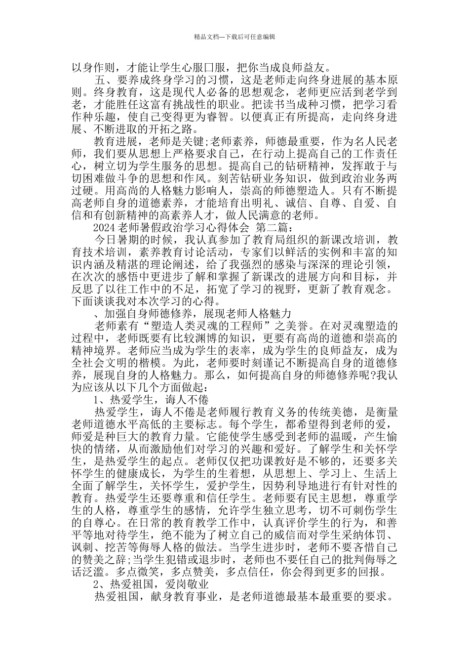 2024教师暑假政治学习心得体会_第3页